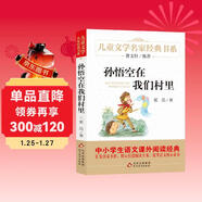 孫悟空在我們村里 精美插圖版 曹文軒推薦兒童文學(xué)經(jīng)典書(shū)系 書(shū)目 三四五六年級語(yǔ)文教材推薦課外書(shū)目 中小學(xué)生課外閱讀經(jīng)典叢書(shū) 萬(wàn)物復書(shū)四年級