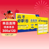 2026高考必刷卷 信息卷 數學(xué) 新高考版 一輪復習試卷題 理想樹(shù)圖書(shū)
