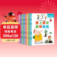 數學(xué)趣味貼紙書(shū)（全8冊）兒童貼紙書(shū)3-6歲貼畫(huà)游戲書(shū)兒童專(zhuān)注力訓練識字認字數學(xué)興趣多方位立體開(kāi)發(fā)兒童大腦京東自營(yíng)圖書(shū) 省錢(qián)卡