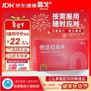 晶戈他達拉非片20mg*6片3盒 他達拉非官方京東自營(yíng)