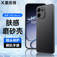 酷樂(lè )鋒【膚感|抗指紋】適用 一加Turbo 6V手機殼1+OnePlus保護套防摔保護殼磨砂r軟殼手機鏡頭全包手機套