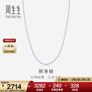 周生生  Pt950鉑金側身鉑金項鏈 白金素鏈男女款 04334N計價(jià) 50厘米 - 2.94克(含工費380元)