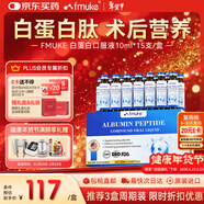 FMUKE白蛋白肽口服液術(shù)后中老年放化療恢復血蛋白肽非靜脈滴注射液