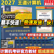 【官方店 現貨先發(fā)】2027王道408計算機考研復習指導系列 王道數據結構 408計算機考研教材真題機試指南 【2027版】王道計算機組成原理復習指導