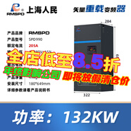 RMSPD上海人民三相變頻器380V重載型電機風(fēng)機水泵大功率變頻調速器 132KW(380V)
