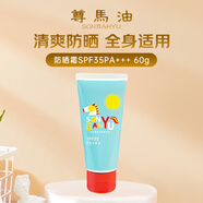 尊馬油藥師堂尊馬油清爽防曬霜 面部全身適用 防曬霜 60g