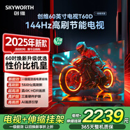 創(chuàng  )維電視T60D帶安裝版【伸縮掛架+送裝一體】 60英寸電視機京東自營(yíng) 一級能效144Hz高刷4K液晶平板60吋