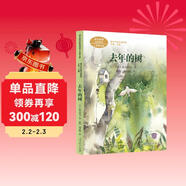 去年的樹(shù)  三年級上冊 新美南吉 人教版課文作家作品系列 語(yǔ)文教材配套讀物 同名作品收入中小學(xué)語(yǔ)文教科書(shū)