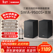 三星（SAMSUNG）SWA-9500S無(wú)線(xiàn)后置環(huán)繞音箱 條形回音壁杜比全景聲專(zhuān)用 2.0.2聲道 適配QS700F Q800F  支架套裝