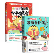 不白吃漫畫這就是大中華美食+不白吃漫畫食物簡史（套裝2冊） 自媒體大號“我是不白吃”漫畫科普合集