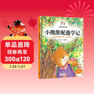 小熊維妮逃學(xué)記 孩子不想上學(xué)，怎么辦？ 兒童情商培養繪本 糖果魚(yú)童書(shū)出品