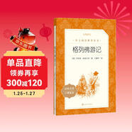 格列佛游記（《語(yǔ)文》推薦閱讀叢書(shū) 人民文學(xué)出版社）