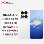 魅族（meizu）22 政府補貼 5000萬(wàn)旗艦四主攝 3X超清潛望長(cháng)焦 第四代驍龍8s 5G拍照手機 魅族白 16GB+1TB