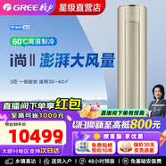 格力i尚II 2匹/3匹 新一級能效 智能變頻 節能省電 空調立柜式空調 臥室客廳 i尚-II 新一級能效 3匹 【金色】澎湃大風(fēng)量 (WIFI)【含基礎安裝價(jià)格】