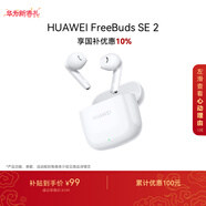 華為長(cháng)續航藍牙耳機 FreeBuds SE 2 國家補貼 40小時(shí)長(cháng)續航 快速充電 藍牙5.3適用于蘋(píng)果/安卓手機白