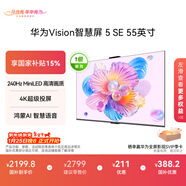 華為Vision智慧屏 5 SE 55英寸 鴻蒙AI搜片MiniLED鴻鵠畫(huà)質(zhì) 一級能效國家補貼投屏平板電視機HD55KULU