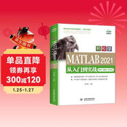 2021新版MATLAB入門(mén)自學(xué)教程教材書(shū)籍MATLAB2021從入門(mén)到實(shí)戰案例視頻版 工程科學(xué)計算matlab從入門(mén)到精通matlab數學(xué)建模simulink算法原理