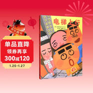 電梯上行(魔法象·圖畫(huà)書(shū)王國)