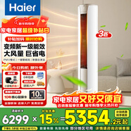 海爾（Haier）空調3匹靜悅系列變頻新一級能效冷暖家用圓柱立式柜機節能WIFI智控冷暖客廳柜機空調補貼15% 3匹 一級能效 靜悅 大風(fēng)量節能省電空調