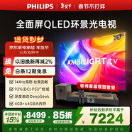 飛利浦（PHILIPS）頂奢款 75英寸4K智慧護眼全面屏 QLED環(huán)景光144Hz 4+64G Deepseek智慧AI平板電視機75PQF8580/T3