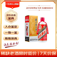 茅臺 2010年 飛天 醬香型白酒 53度500ml 單瓶裝 陳年老酒 禮贈宴請收藏【名酒鑒真】