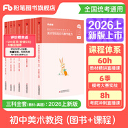 粉筆教資考試資料2026教師資格證考試用書(shū)教材歷年真題中小學(xué)初高中小學(xué)教資高中2026年適用 初中美術(shù)全套9本