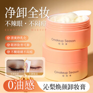 輕妝季 CMAKEUP SEASON【日本甄選】輕妝季太陽(yáng)紅梨卸妝膏敏感肌溫和不刺激深層清潔眼唇 沁梨煥顏卸妝膏【配贈挖勺】80g