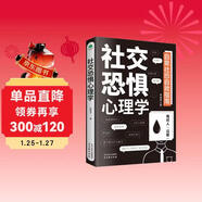 社交恐懼心理學(xué)（人際關(guān)系心理學(xué)  心理學(xué)與生活）
