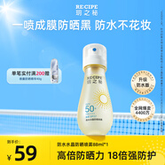 RE:CIPE玥之秘水晶防曬噴霧88ml可上飛機防水汗高倍防曬霜隔離紫外線(xiàn)戶(hù)外
