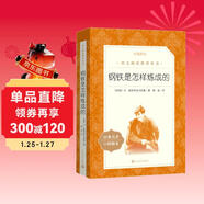 鋼鐵是怎樣煉成的 初一 初二 七年級 八年級 必讀 初中名著(zhù)閱讀課外書(shū)目 正版原著(zhù)完整無(wú)刪減 尼奧斯特洛夫斯基 人民文學(xué)出版社