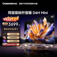 長(cháng)虹品質(zhì)款 長(cháng)虹電視75D6H Mini 75英寸MiniLED 智能液晶平板電視 一級能效 家電以舊換新國家補貼15%