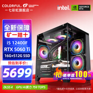 七彩虹（Colorful）海景房主機酷睿15代U5 245KF/i5 12490F搭RTX5060 5060TI電競游戲設計辦公電腦主機臺式組裝機 配一：12400F丨16G丨512G丨5060TI