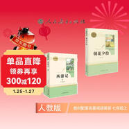 朝花夕拾 西游記 七年級上 人教版 語(yǔ)文名著(zhù)精選套裝
