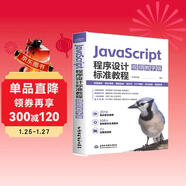 JavaScript程序設計標準教程 視頻教學(xué)版 JavaScript 視頻教程 Web前端開(kāi)發(fā) 移動(dòng)應用開(kāi)發(fā) ECMAScript6標準教程