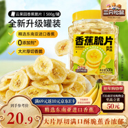 三只松鼠香蕉片500g/罐 東南亞進(jìn)口香蕉干脆片蜜餞果干下午茶兒童休閑零食