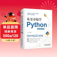 從零開(kāi)始學(xué)Python微課視頻版 python編程從入門(mén)到實(shí)踐 零基礎入門(mén)學(xué)習 python基礎教程 python核心編程程序設計基礎書(shū)籍