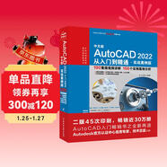 中文版AutoCAD2022從入門(mén)到精通cad教材自學(xué)版cam cae creo機械設計室內設計建筑設計電氣設計裝潢設計家具設計 實(shí)戰案例+視頻講解