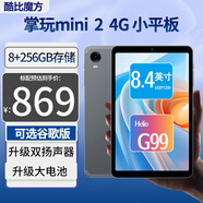 酷比魔方 掌玩mini 2 4G 升級8+256GB通話(huà)平板電腦 8.4英寸G99八核插卡安卓4G全網(wǎng)通 iPlay60 mini Pro 國內版（8G+256GB） 套裝三：標配+皮套+鋼化膜+PD