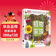 DK兒童圖解百科全書(shū)植物家族 精裝正版 植物世界大全 小學(xué)生科普書(shū)籍 6-12歲花草樹(shù)木圖鑒 自然觀(guān)察入門(mén) 兒童年貨節送禮
