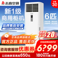 志高（CHIGO）空調立柜式機大2/3/5p二/三/五匹家用冷暖變頻定頻節能靜音圓柱方形立式客廳商用包安裝新一級能效 冷暖 一級能效 6匹 變頻方柜220v