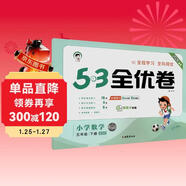 2026春季53全優(yōu)卷 53天天練同步試卷 小學(xué)數學(xué) 五年級下冊 BSD 北師大版