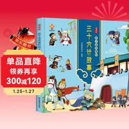 漫畫(huà)版 孩子讀得懂的三十六計故事 中華經(jīng)典名著(zhù)--小麒麟童書(shū) 寒暑假作業(yè) 一升二暑假銜接 小升初暑假銜接 小學(xué)生國學(xué)推薦 精裝大開(kāi)本