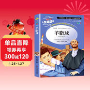 [美繪版] 羊脂球 小學(xué)生版無(wú)障礙閱讀名師點(diǎn)評美繪插圖學(xué)校班主任老師推薦學(xué)生經(jīng)典名著(zhù)課外閱讀書(shū)小學(xué)生一年級二年級三年級四年級五年級六年級課外閱讀必讀書(shū) 人生必讀書(shū)系列