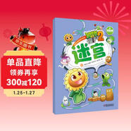 植物大戰僵尸2游戲書(shū)·迷宮1