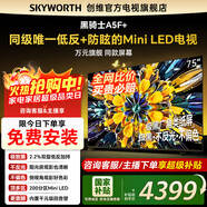 創(chuàng  )維電視75A5F+ 75英寸同級唯一低反+防眩的Mini LED電視黑騎士 4K智能液晶平板電視機 家電國家補貼 75英寸 【新品】官方標配 一級能效 咨詢(xún)客服主播