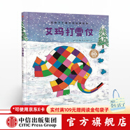 艾瑪打雪仗【3-6歲】 大衛麥基 中信出版社圖書(shū)