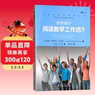 如何設計閱讀教學(xué)工作坊？/閱讀教學(xué)新視野叢書(shū)