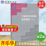 【官方包郵】工程材料與機械制造基礎 齊樂(lè )華 第二版 第2版 高等教育出版社 普通高等教育十一五規劃教材