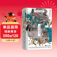 汗青堂叢書(shū)148·波斯人：萬(wàn)王之王的時(shí)代 曾經(jīng)的波斯，現在的伊朗 汗青堂世界史