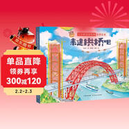 小小橋梁建筑師科學(xué)繪本·來(lái)建拱橋吧 中國原創(chuàng  )橋梁科學(xué)繪本（精裝）